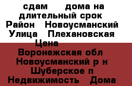 сдам 1/2 дома на длительный срок › Район ­ Новоусманский › Улица ­ Плехановская › Цена ­ 8 000 - Воронежская обл., Новоусманский р-н, Шуберское п. Недвижимость » Дома, коттеджи, дачи аренда   